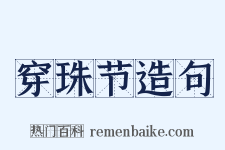 穿珠节造句是什么意思的图片